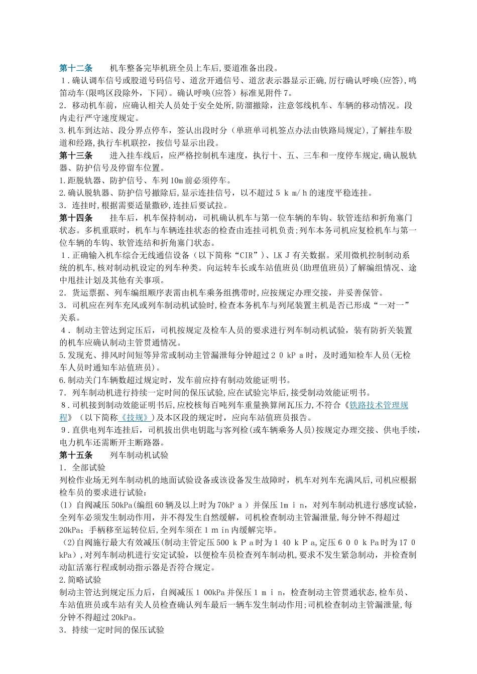 2024年铁路机车操作规程_第3页