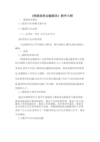 2024年铁路旅客运输服务教案