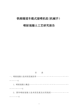 2024年铁路隧道车载式湿喷机