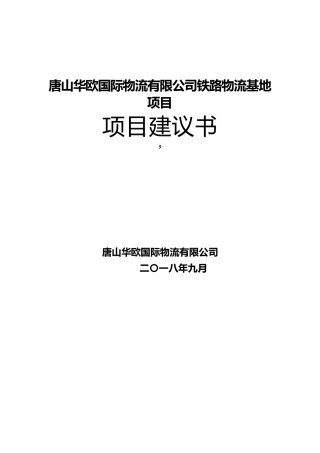 2024年铁路物流基地项目