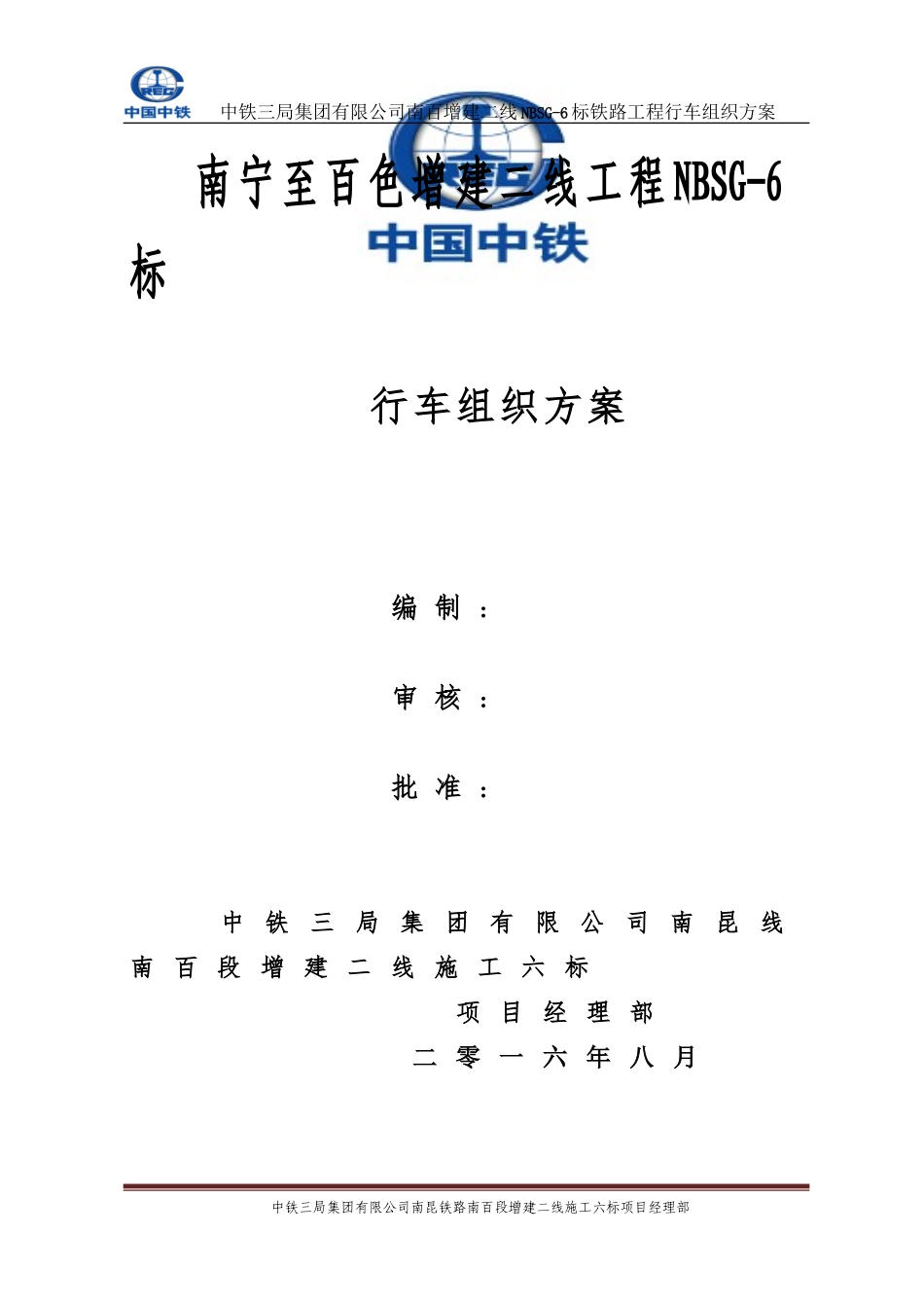 2024年铁路行车组织方案_第1页