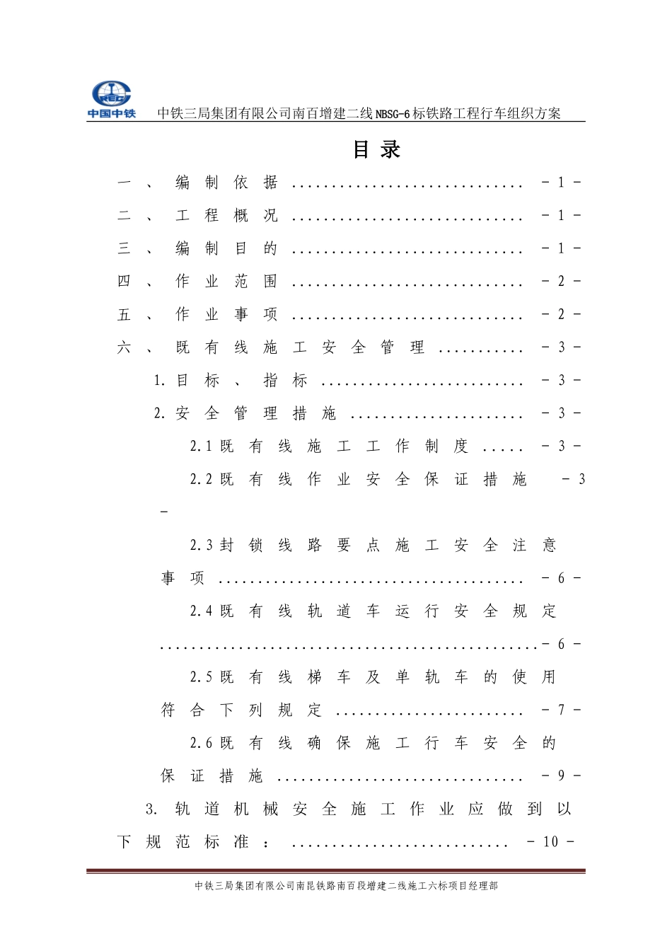 2024年铁路行车组织方案_第2页