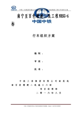 2024年铁路行车组织方案