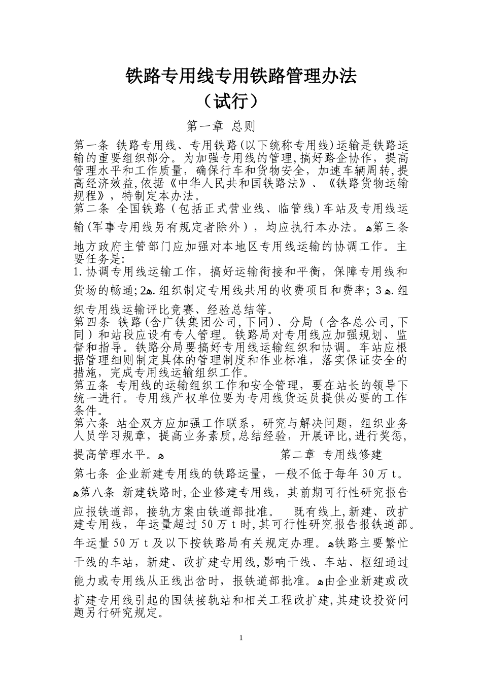 2024年铁路专用线专用铁路管理办法_第1页