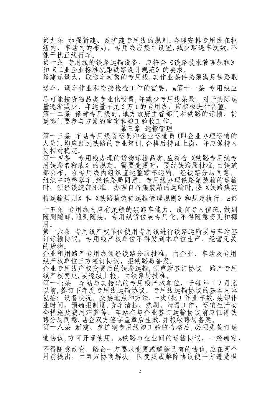 2024年铁路专用线专用铁路管理办法_第2页