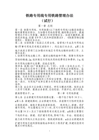 2024年铁路专用线专用铁路管理办法