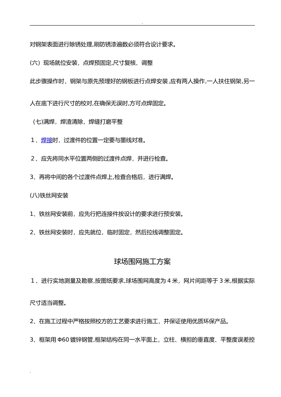 2024年铁丝围网施工组织设计_第2页
