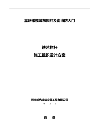 2024年铁艺栏杆施工组织设计方案