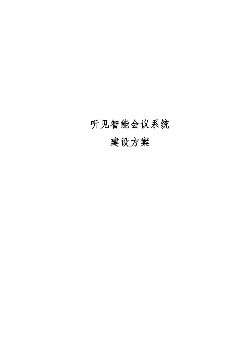 2024年听见智能会议系统建设方案一体机_第1页