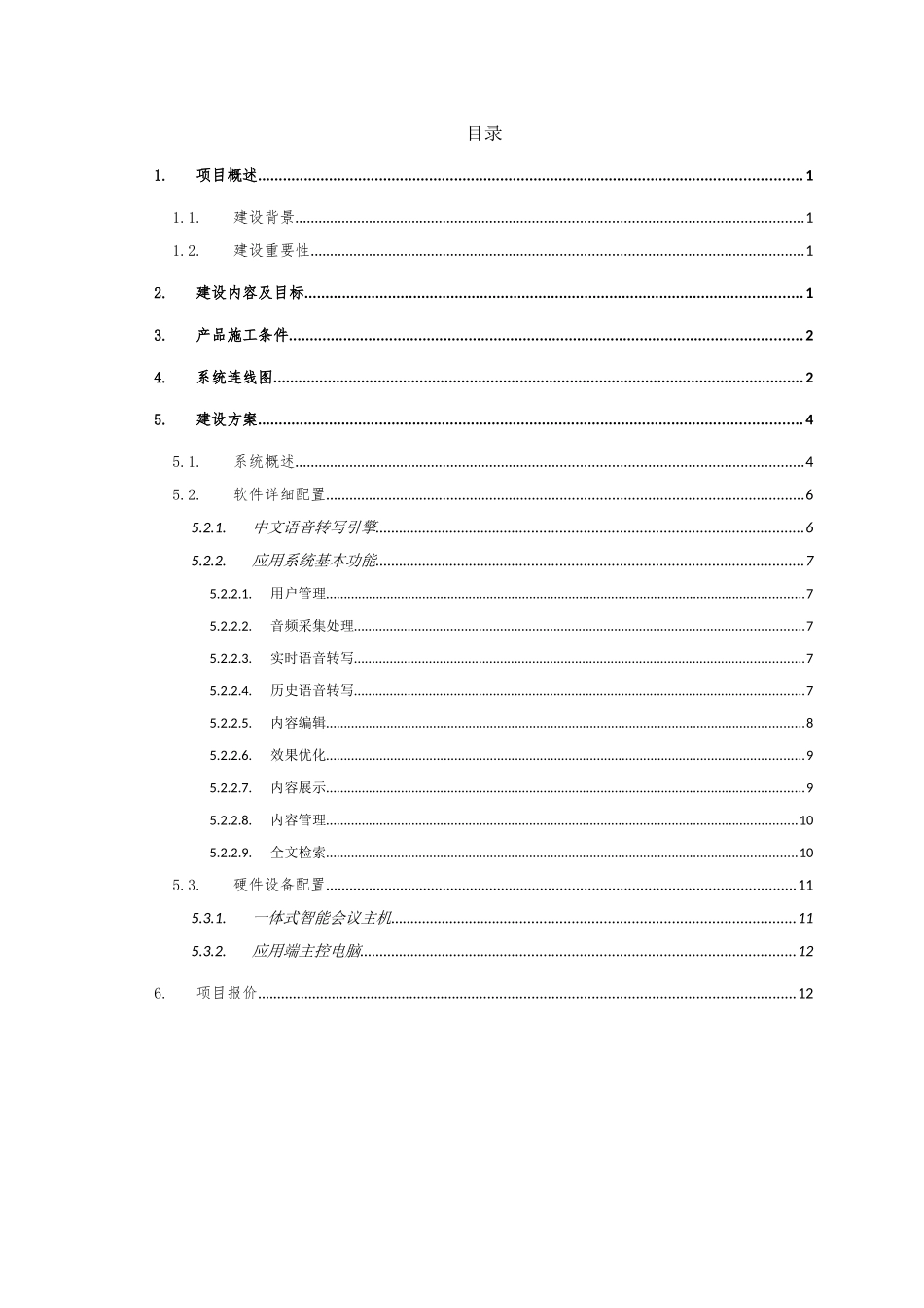 2024年听见智能会议系统建设方案一体机_第3页