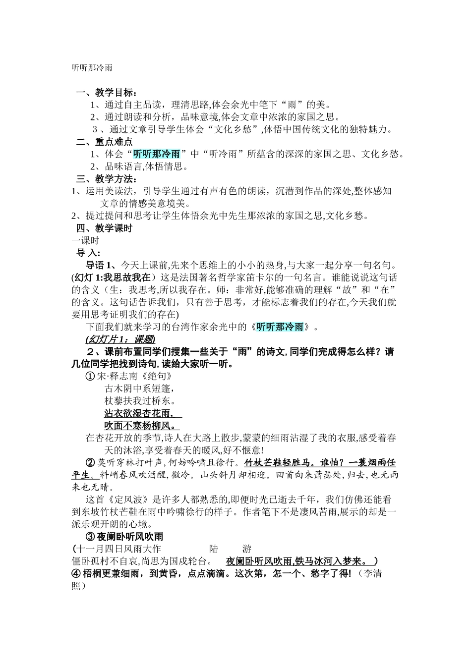 2024年听听那冷雨-教案_第1页