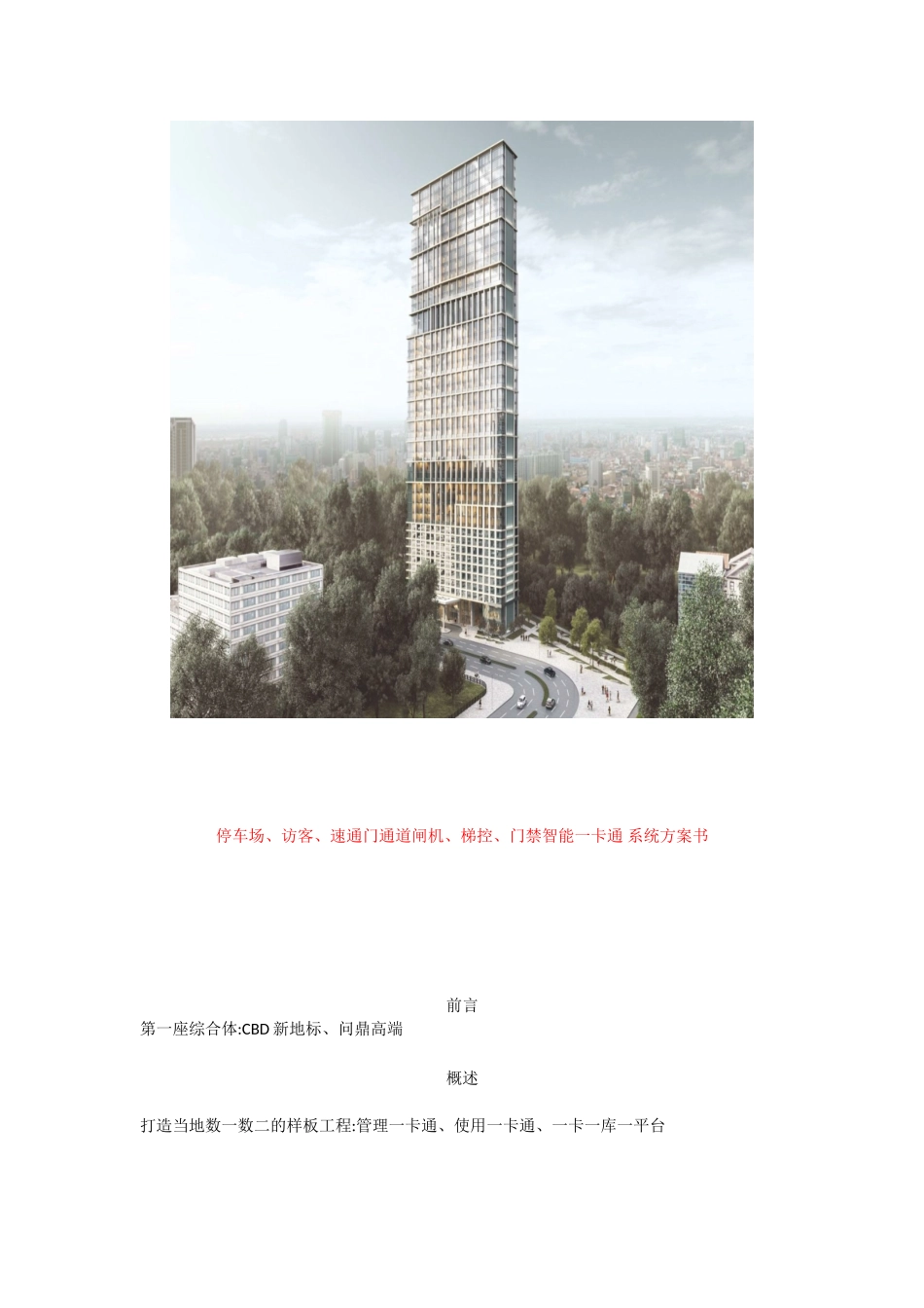 2024年停车场访客速通门通道闸机梯控门禁智能一卡通系统含施工方案书_第1页