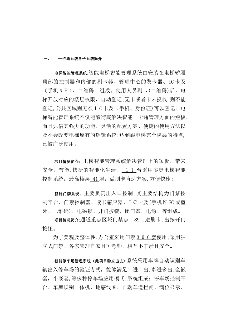 2024年停车场访客速通门通道闸机梯控门禁智能一卡通系统含施工方案书_第3页