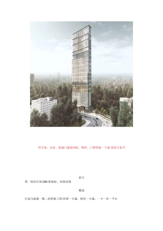 2024年停车场访客速通门通道闸机梯控门禁智能一卡通系统含施工方案书