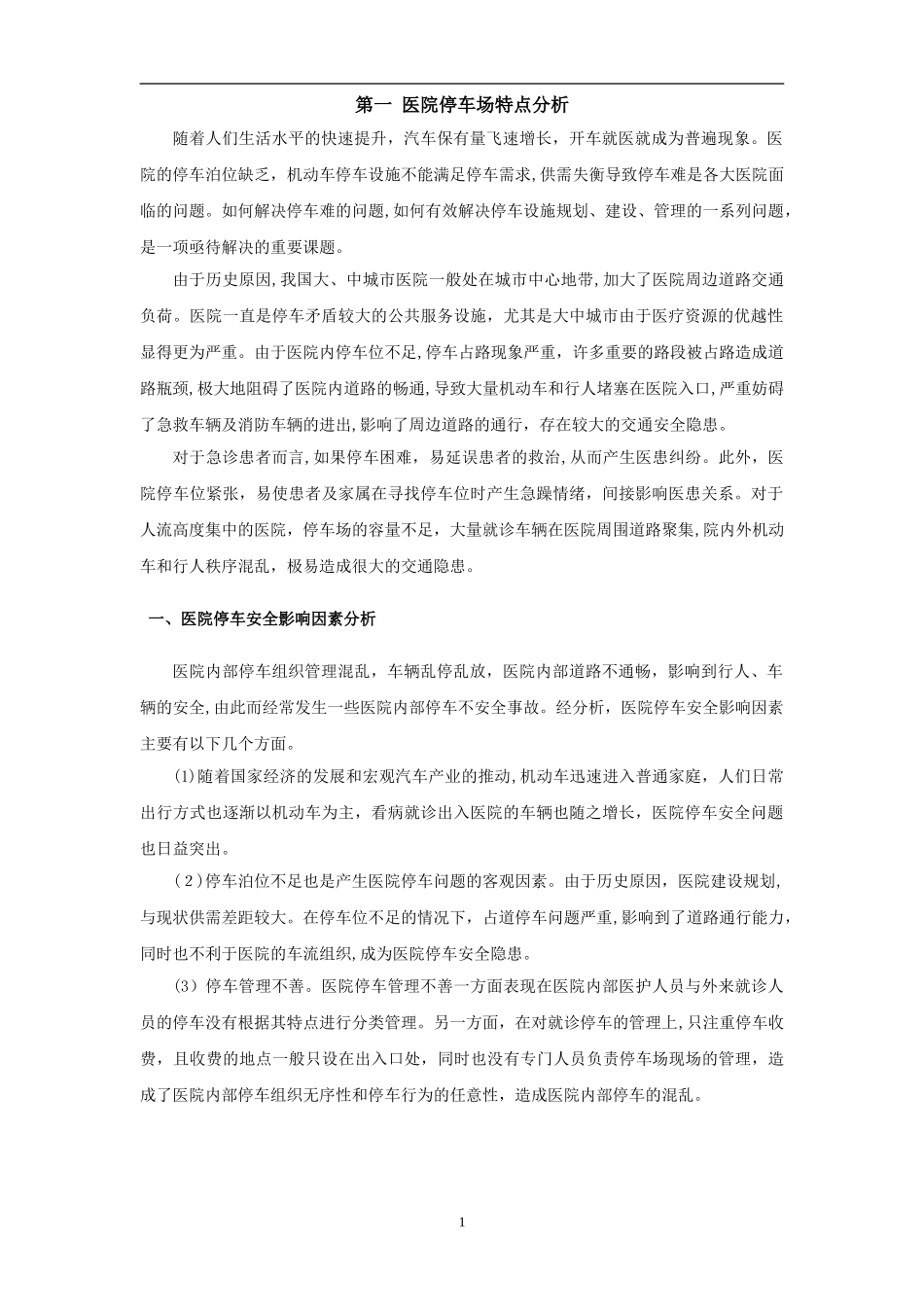 2024年停车场服务方案_第1页