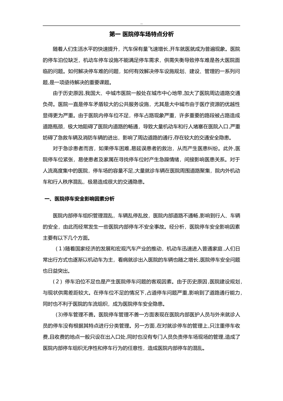 2024年停车场服务与方案_第1页