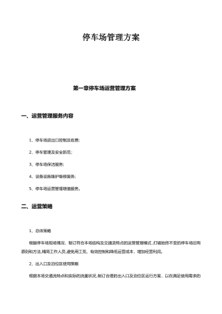 2024年停车场管理方案