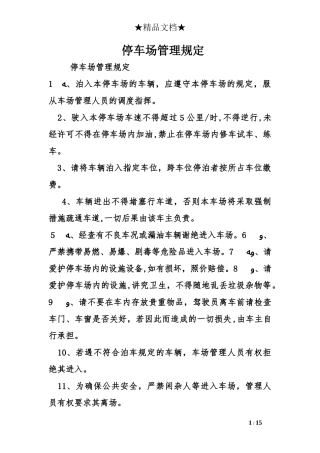 2024年停车场管理规定
