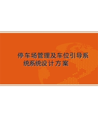 2024年停车场管理及车位引导系统设计方案