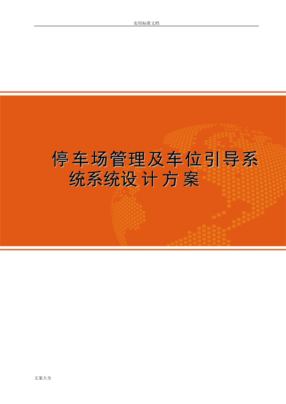 2024年停车场管理系统及车位引导系统方案设计_第1页