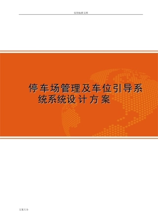2024年停车场管理系统及车位引导系统方案设计