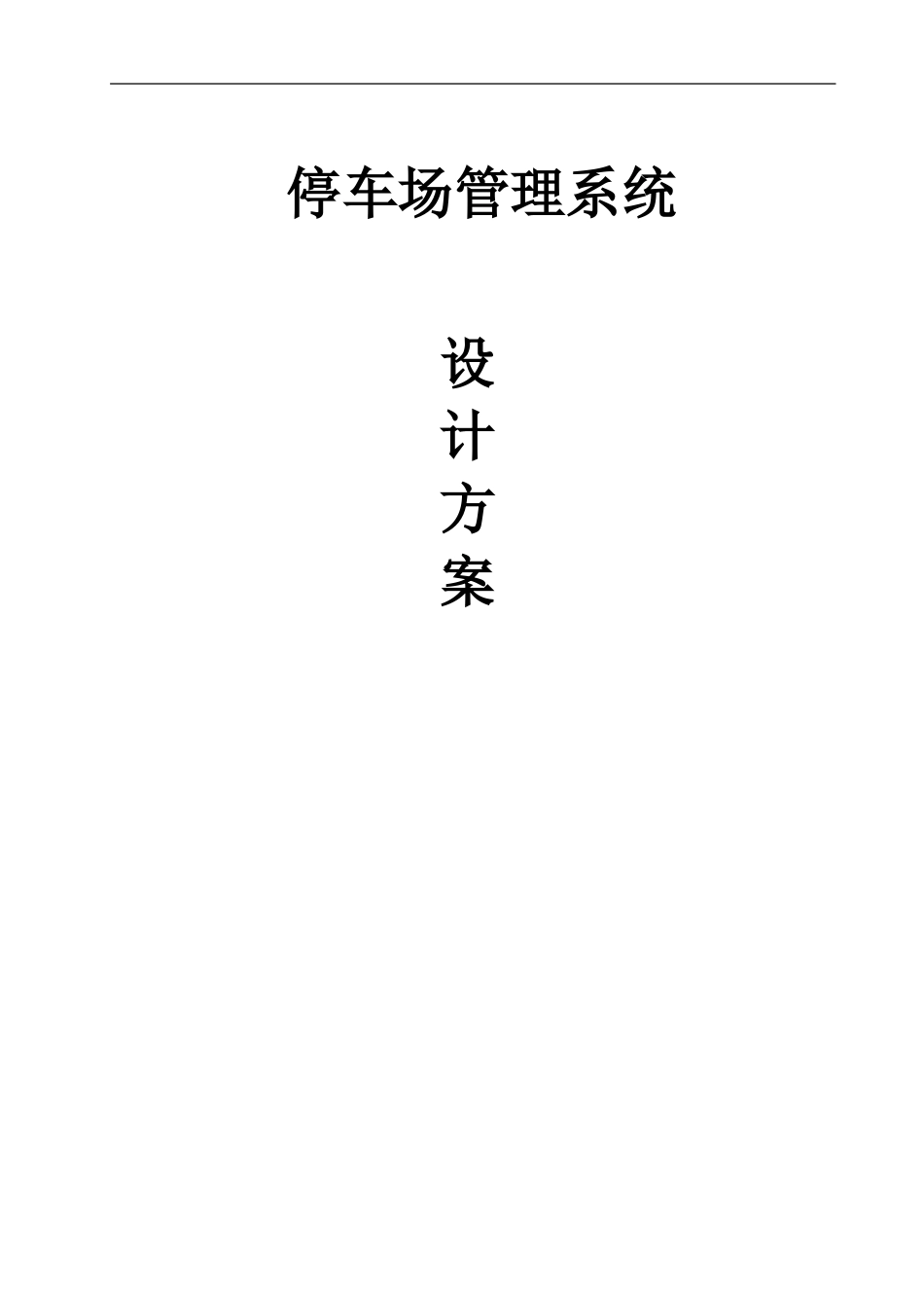 2024年停车场管理系统设计方案_第1页