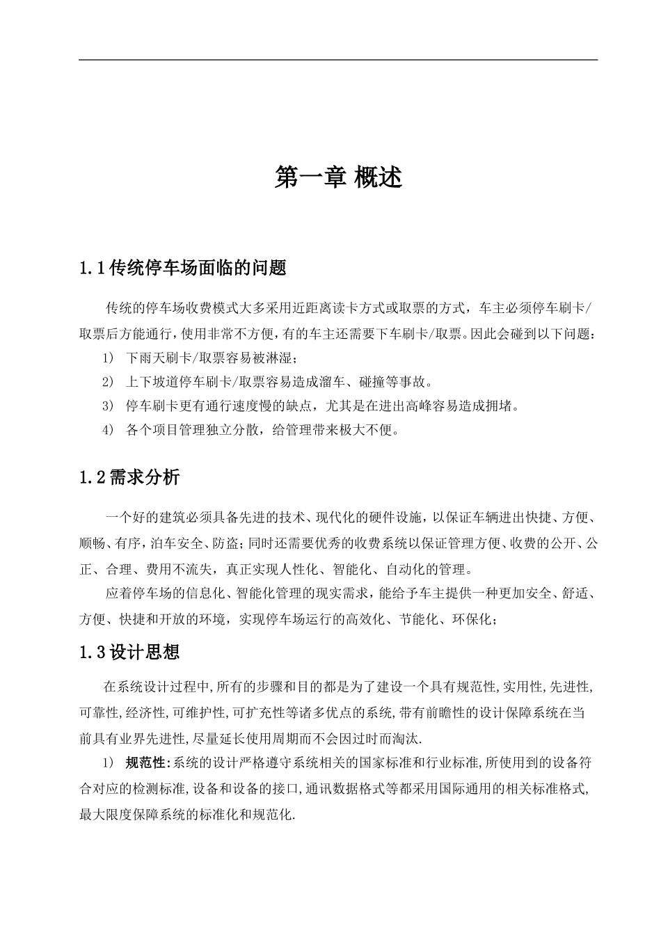 2024年停车场管理系统设计方案_第3页