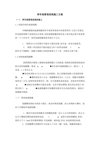 2024年停车场管理系统施工方案