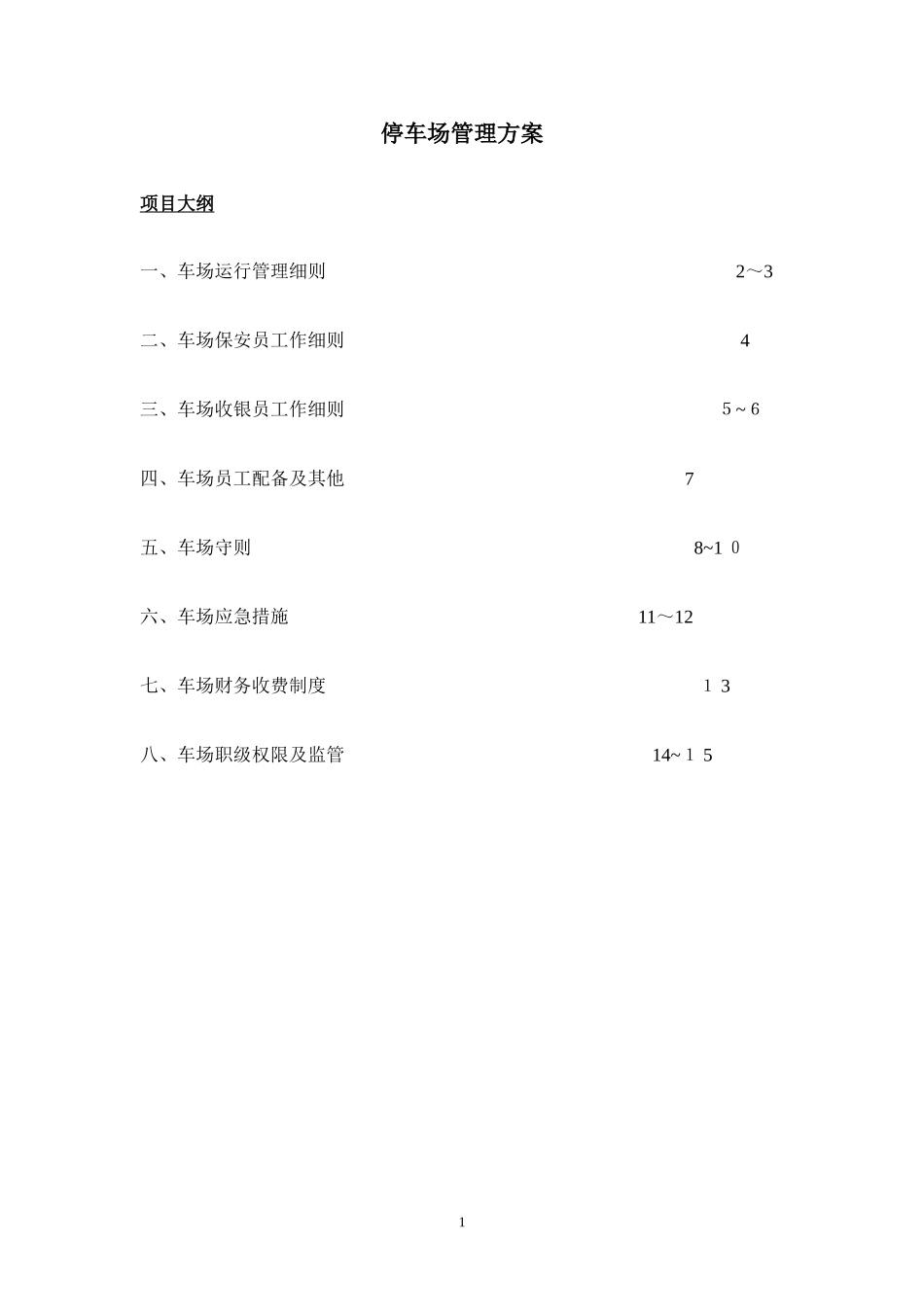 2024年停车场管理整体方案_第2页