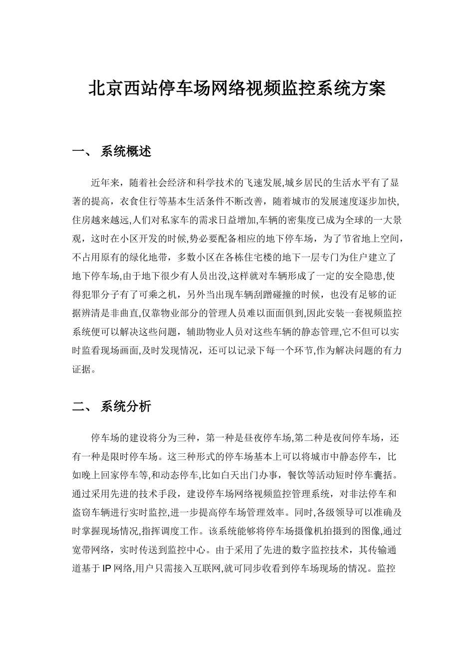 2024年停车场网络视频监控系统方案_第1页