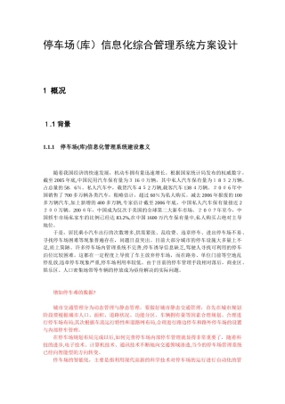 2024年停车场信息化与智能化管理系统方案设计