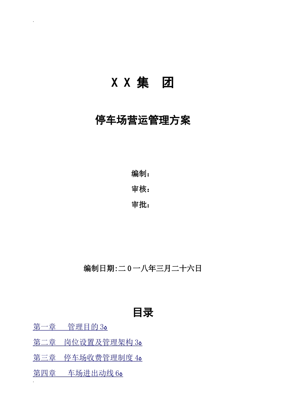 2024年停车场运营管理方案_第1页