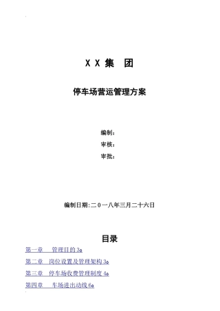 2024年停车场运营管理方案
