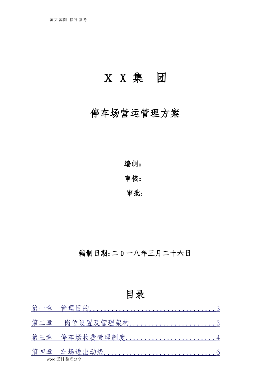 2024年停车场运营管理总体方案_第1页