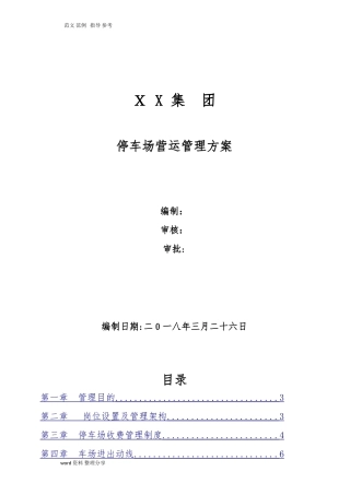 2024年停车场运营管理总体方案