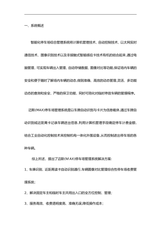 2024年停车场智能化管理方案