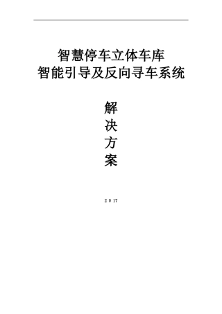 2024年停车立体车库智能车位引导及反向寻车系统解决方案