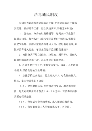 2024年通风 消毒制度