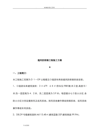 2024年通风防排烟工程施工组织方案