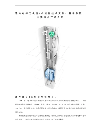 2024年通力电梯技术文件