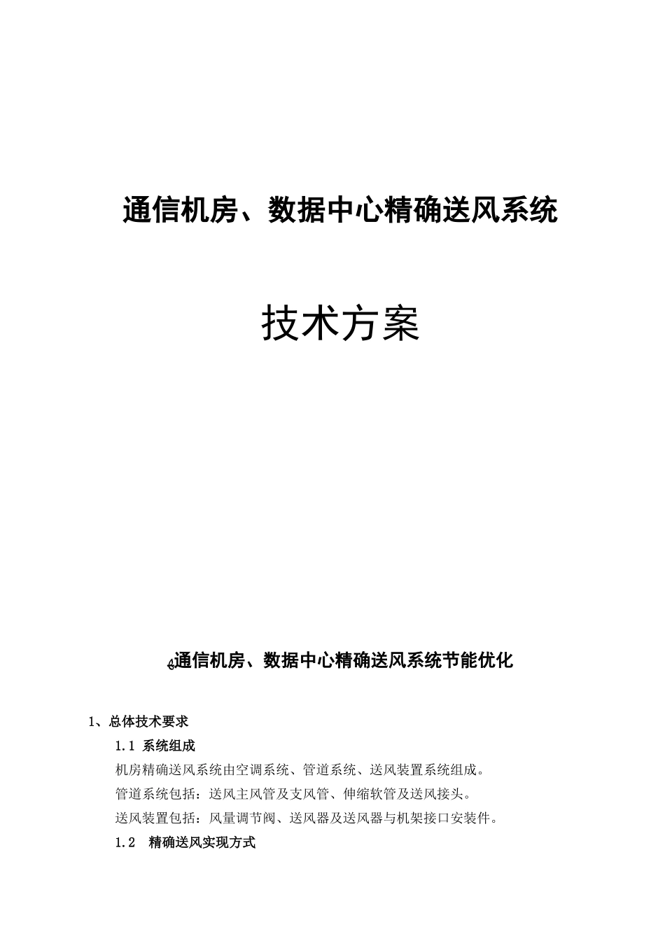 2024年通信机房数据中心精确送风系统技术方案_第1页