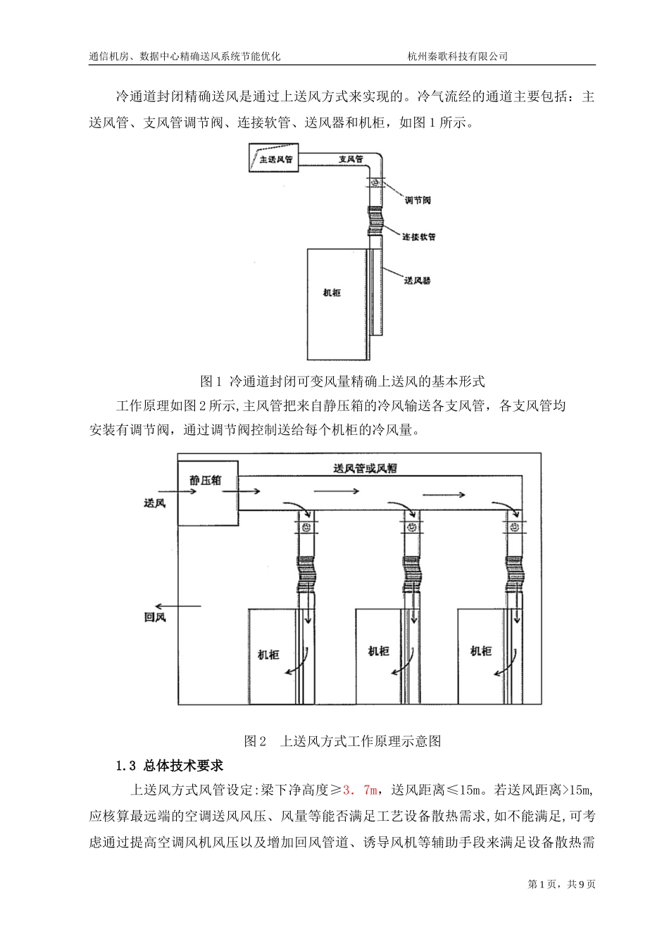2024年通信机房数据中心精确送风系统技术方案_第2页