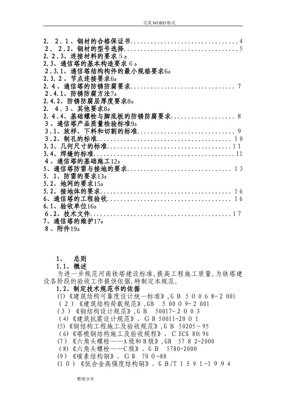 2024年通信铁塔建设规范方案_第2页