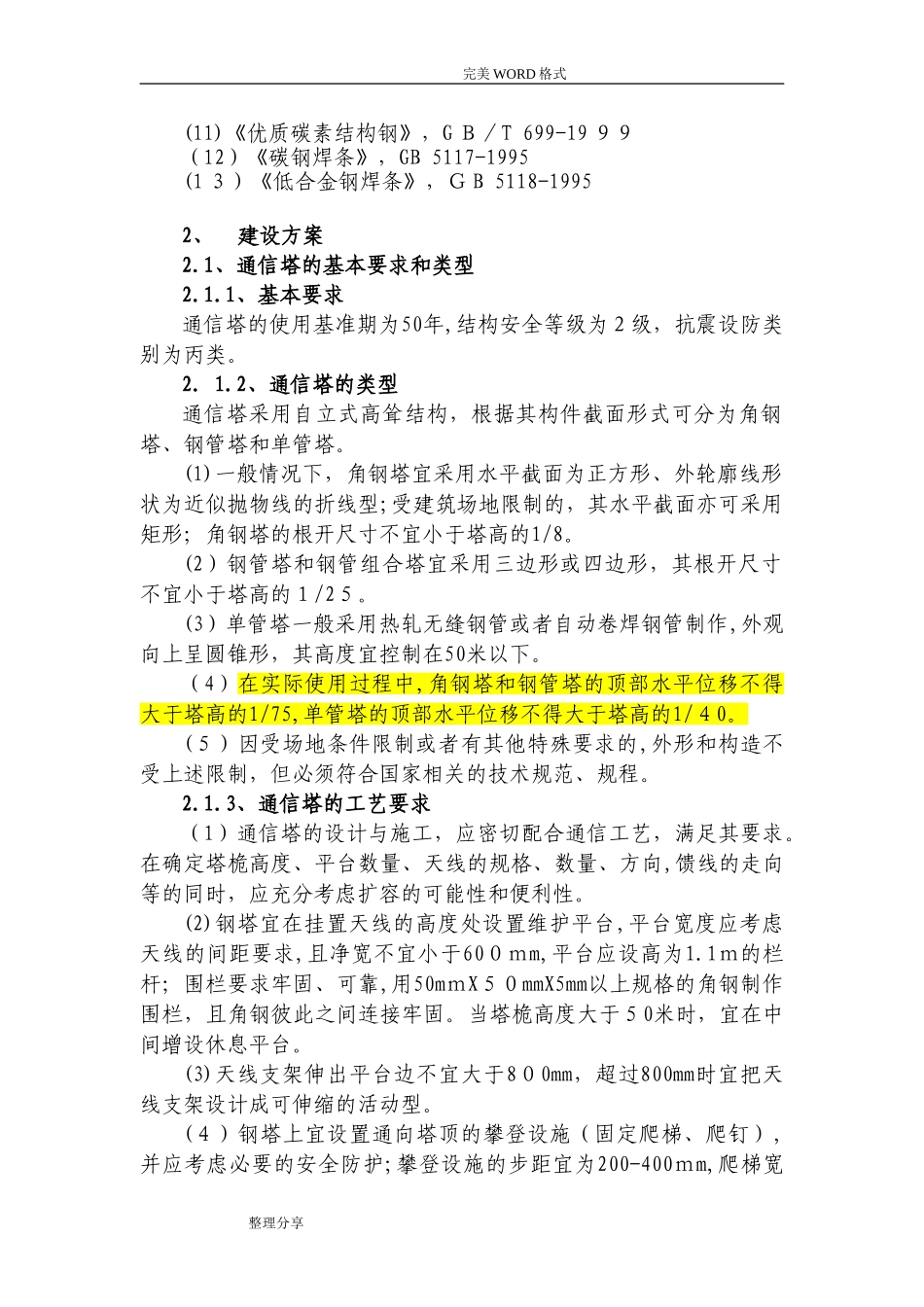 2024年通信铁塔建设规范方案_第3页