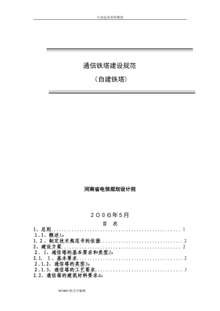 2024年通信铁塔建设规范方案
