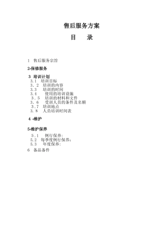 2024年通用售后服务方案