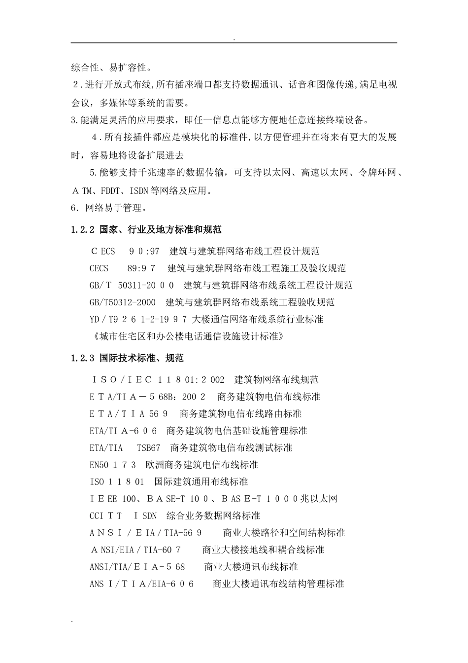 2024年通用综合布线设计方案_第2页