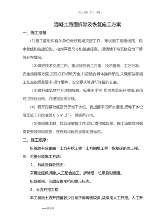 2024年砼路面拆除和恢复工程施工方案