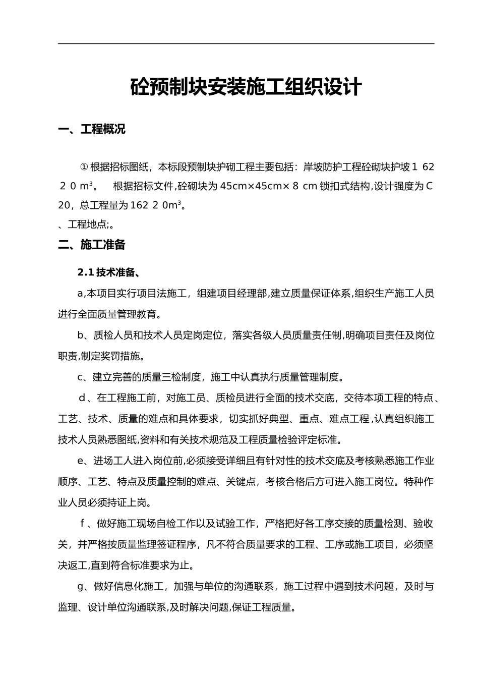 2024年砼预制块安装施工组织方案_第1页