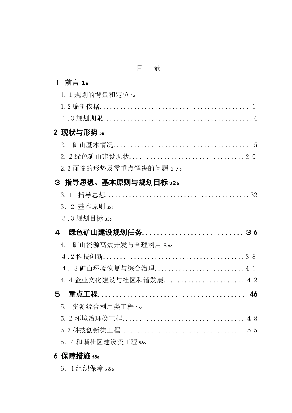 2024年铜矿绿色矿山建设规划_第2页